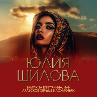 Замуж за египтянина, или Арабское сердце в лохмотьях