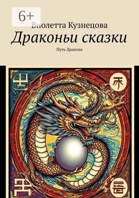 Драконьи сказки. Путь Дракона