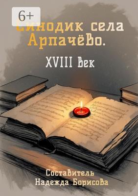 Синодик села Арпачёво. XVIII век