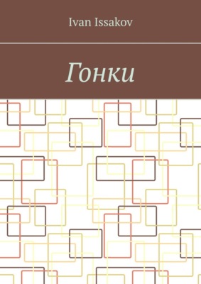 Гонки