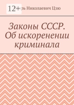 Законы СССР. Об искоренении криминала