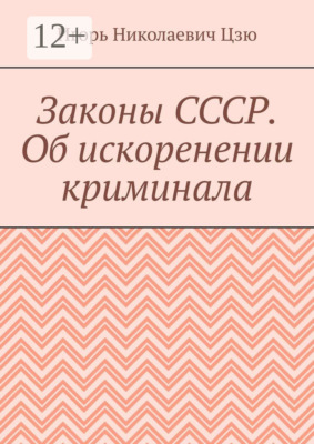 Законы СССР. Об искоренении криминала