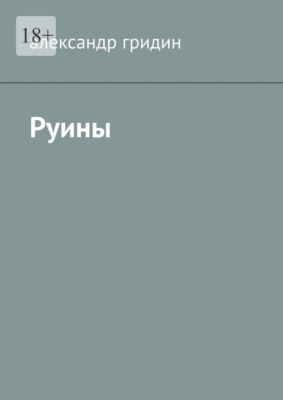 Руины