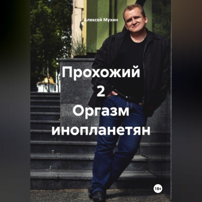Прохожий 2 Оргазм инопланетян