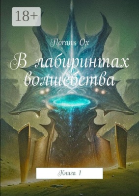 В лабиринтах волшебства. Книга 1