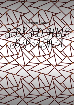 Звёздные врата