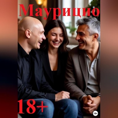 Маурицио