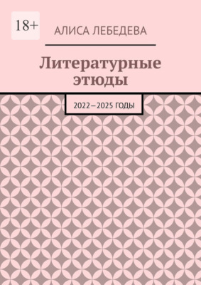 Литературные этюды. 2022—2025 годы