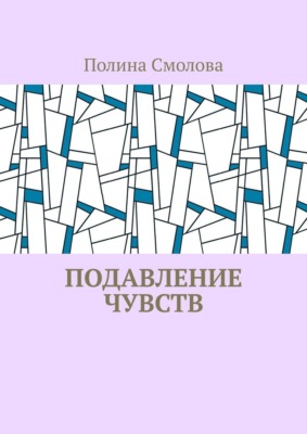 Подавление чувств