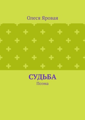 Судьба. Поэма