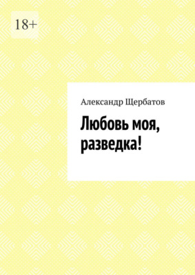 Любовь моя, разведка!