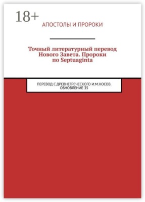 Точный литературный перевод Нового Завета. Пророки по Septuaginta. Перевод с древнегреческого И. М. Носов. Обновление 35