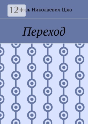 Переход