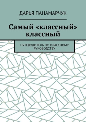 Самый «классный» классный. Путеводитель по классному руководству