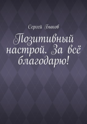 Позитивный настрой. За всё благодарю!