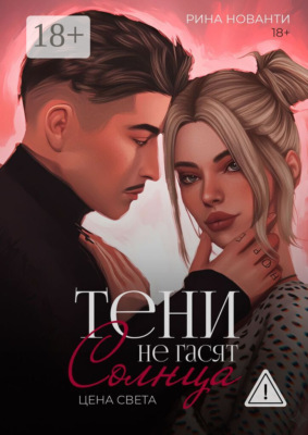 Тени не гасят солнца. Цена света. Цена света