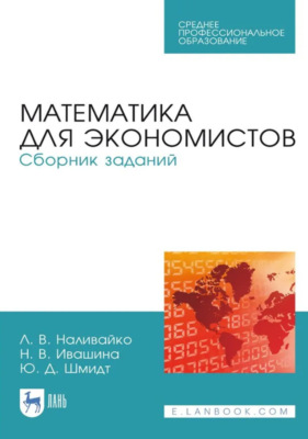 Математика для экономистов. Сборник заданий. Учебное пособие для СПО. 2-е издание, стереотипное