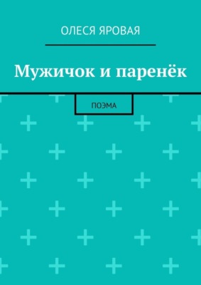 Мужичок и паренёк. Поэма