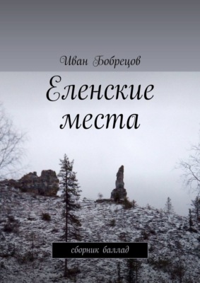 Еленские места. Сборник баллад