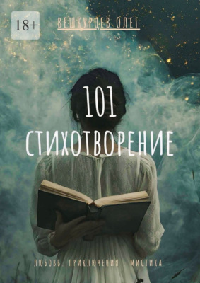 101 стихотворение. Любовь. Приключения. Мистика