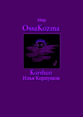 Мир OssaKozma