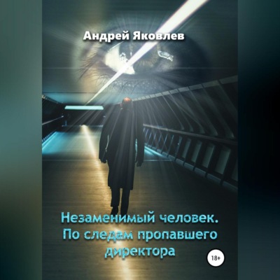 Незаменимый человек. По следам пропавшего директора
