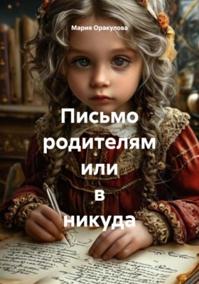 Письмо родителям или в никуда