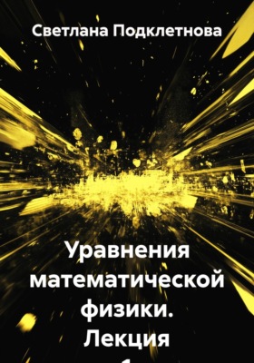Уравнения математической физики. Лекция 1