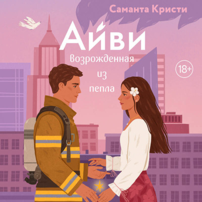 Айви. Возрожденная из пепла