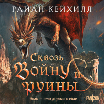 Сквозь войну и руины