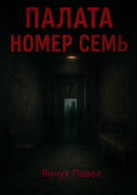 Палата номер семь