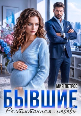 Бывшие. Растоптанная любовь