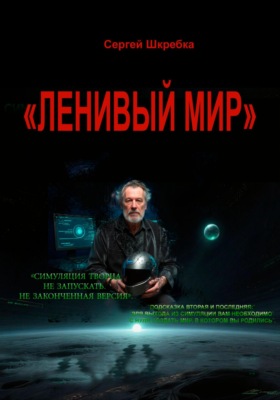 «Ленивый мир»