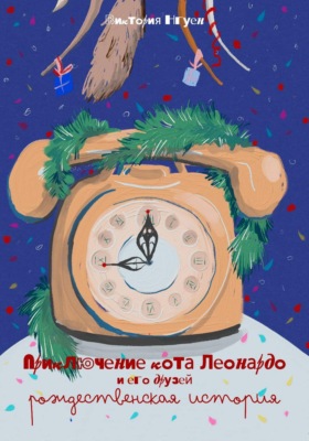 Приключения кота Леонардо и его друзей. Рождественская история.