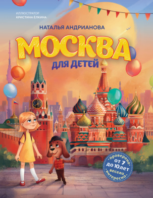 Москва для детей