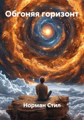 Обгоняя горизонт