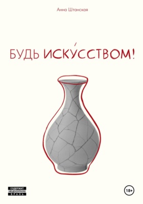 Будь искусством!
