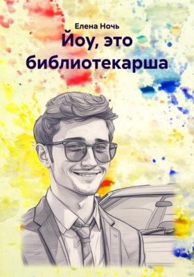 Йоу, это библиотекарша