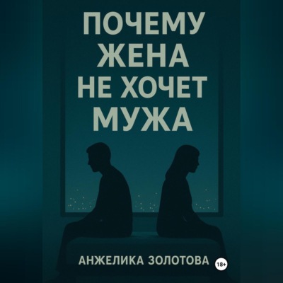 Почему жена не хочет мужа
