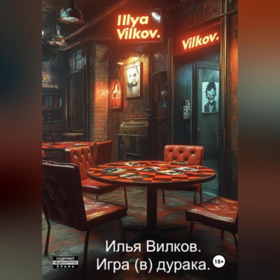 Игра (в) дурака