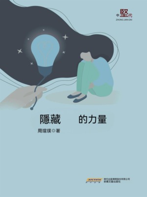 隱藏的力量