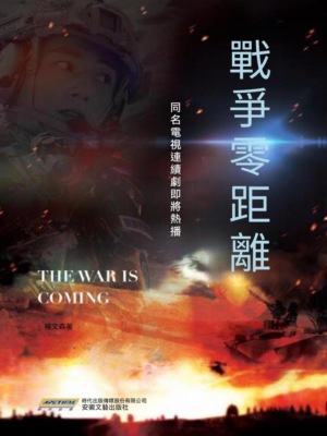 戰爭零距離