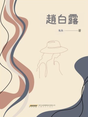 趙白露