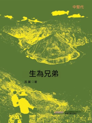 生為兄弟