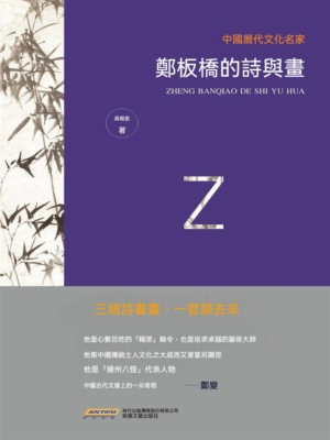 中國歷代文化名家：鄭板橋的詩與畫