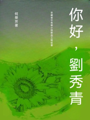 你好，劉秀青