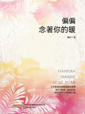 偏偏念著你的暖