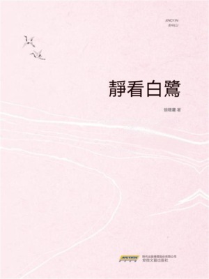 靜看白鷺