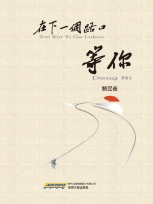 在下一個路口等你