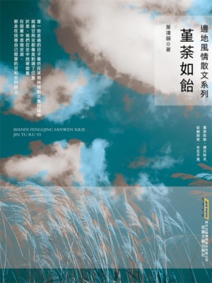 邊地風情系列：堇荼如飴